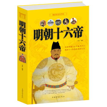 正版 明朝十六帝(值白金版) 中國明代曆史書籍皇帝大傳記 明朝那些事兒全集全套 明史 pdf epub mobi 電子書 下載