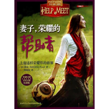 妻子，荣耀的帮助者 pdf epub mobi 下载