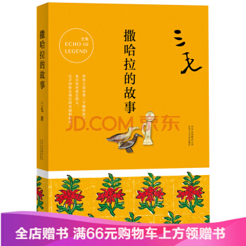 撒哈拉的故事 三毛作品 文學 書籍 pdf epub mobi 電子書 下載