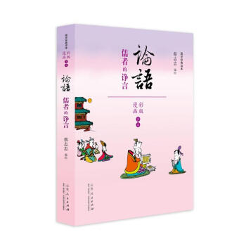 蔡志忠漫画彩版《论语》 国学典藏国学漫画系列/动漫/幽默漫画书 港台漫画 中国古籍经典漫画 pdf epub mobi 电子书 下载