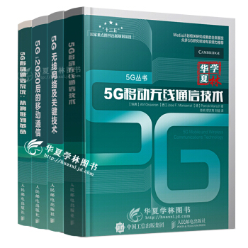 5G丛书 （共4册） 第五代移动通信无线网络架构 移动通信技5g书籍 pdf epub mobi 电子书 下载