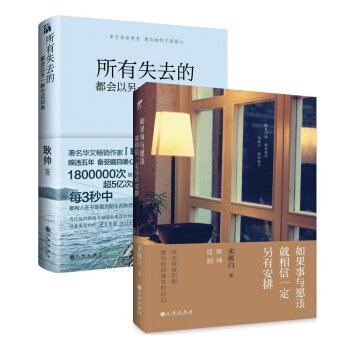 所有失去的都會以另一種方式歸來+如果事與願違就相信一定另有安排（共2冊） pdf epub mobi 電子書 下載