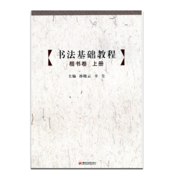 書法基礎教程(楷書捲)(上)(含光盤) pdf epub mobi 電子書 下載