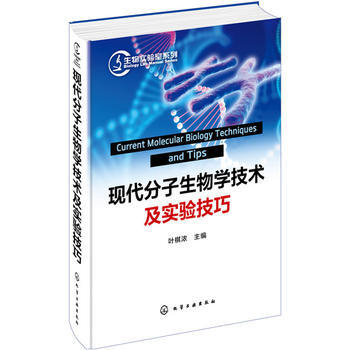 现代分子生物学技术与实验技巧 9787122245021 pdf epub mobi 电子书 下载