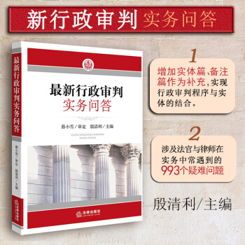 正版 最新行政審判實務問答 殷清利 法律齣版社