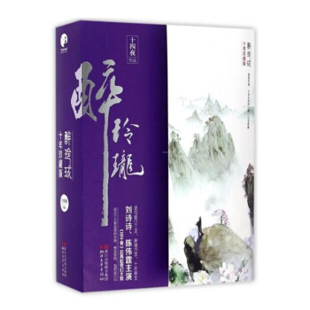醉玲珑(上中下)(十年珍藏版) 十四夜 古代言情小说经典穿越 陈伟霆刘诗诗主演同名电视剧 pdf epub mobi 电子书 下载