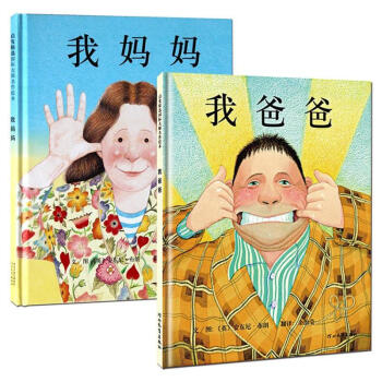 我妈妈+我爸爸 启发绘本 全套2册 3-6岁儿童认知启蒙图画故事书 安东尼布朗作品