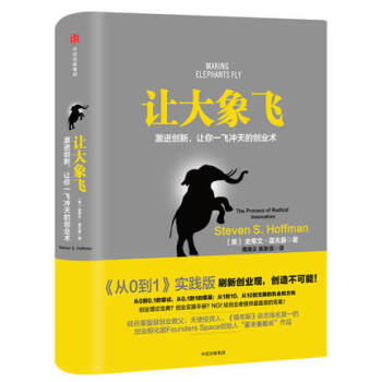 让大象飞-激进创新 让你一飞冲天的创业术 史蒂文.霍夫曼 著中信出版 【新华书店正版书籍】
