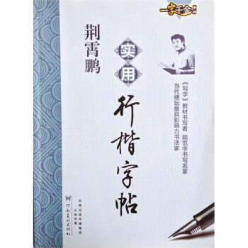 一字千金字帖：荆霄鹏实用行楷字帖 楷书行楷硬笔书法钢笔练字 【新华书店官网正版】 pdf epub mobi 电子书 下载