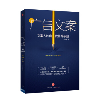 广告文案 文案人的自我修炼手册 中信出版社 广告创意 商务实务 新媒体营销 【新华书店正版书籍】