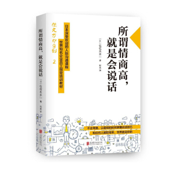所谓情商高就是会说话 佐佐木圭一 说话技巧书 说话心理学说话之道【新华书店正版书籍】 pdf epub mobi 电子书 下载