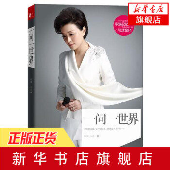 一問一世界 楊瀾首部傳記作品 傳媒 媒體 訪談 【新華書店正版書籍】 pdf epub mobi 電子書 下載