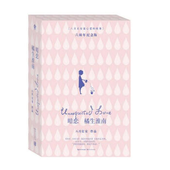 暗恋.橘生淮南(全2册)八月长安满意作品 给你《你好，旧时光》《最好的我们》的感动。 pdf epub mobi 电子书 下载