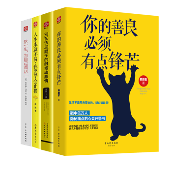 你的善良必須有點鋒芒 套裝共四冊 心靈雞湯 成功勵誌暢銷書籍 這一生 為自己而活 新華書店正版 pdf epub mobi 電子書 下載