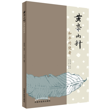 黃帝內針-和平的使者 pdf epub mobi 電子書 下載