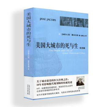 包邮 美国大城市的死与生(纪念版)社会科学 社会学 社会调查与社会分析 人文社会科学 城