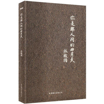 你是那人間的四月天 一身詩意韆尋瀑 萬古人間四月天 林徽因文集散文作品【新華書店正版】 pdf epub mobi 電子書 下載