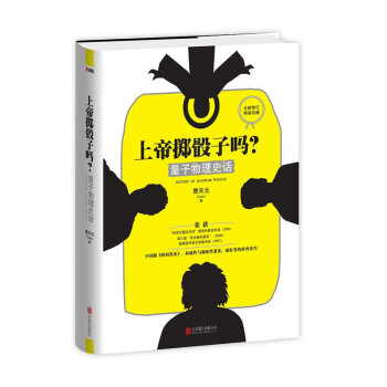 上帝掷骰子吗-量子物理史话(精)上帝与新物理学书趣味性兼备中国版《时间简史》 科幻读物 pdf epub mobi 电子书 下载