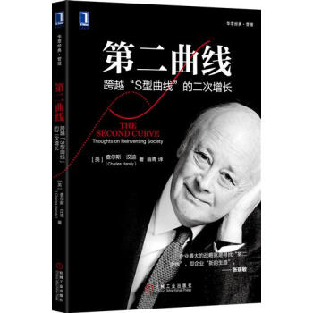 第二麯綫：跨越“S型麯綫”的二次增長 （英）查爾斯 漢迪（Charles…|5782205 pdf epub mobi 電子書 下載