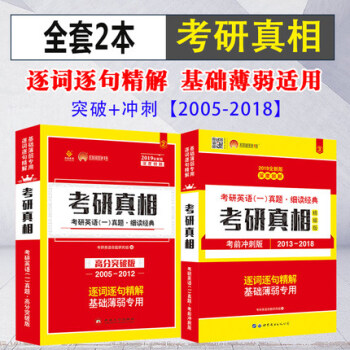 【贈視頻】考研1號2019考研英語一考研真相真題高分突破版+考前衝刺英語曆年真題超詳解書英語真題試捲