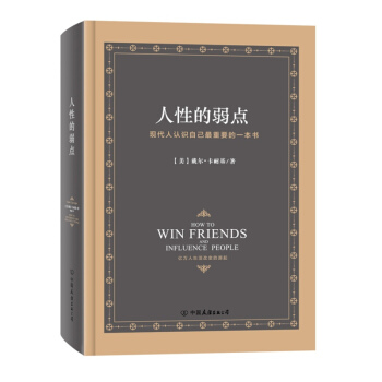 人性的弱点 人生哲学为人处事说话人际关系沟通技巧 【新华书店官网正版书籍】