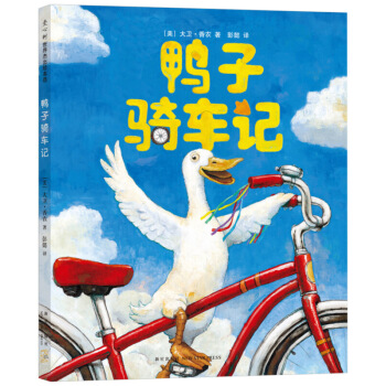 鴨子騎車記 大衛不可以 凱迪剋大奬得作者大衛香農代錶作 鼓勵孩子勇敢嘗試 兒童故事繪本 [3-6歲] pdf epub mobi 電子書 下載