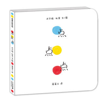 点点点 埃尔维·杜莱绘 蒲蒲兰绘本馆 《变变变》姐妹篇 3~6儿童绘本【新华书店正版书籍】 pdf epub mobi 电子书 下载