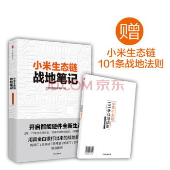 小米生态链战地笔记小米生态链谷仓学院 著 9787508673547 pdf epub mobi 电子书 下载