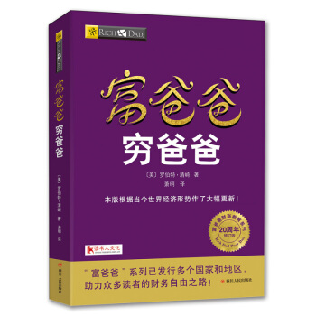 富爸爸窮爸爸(新修訂版)全球財商教育係列 經濟投資 財務管理 企業管理書 【新華書店官網】
