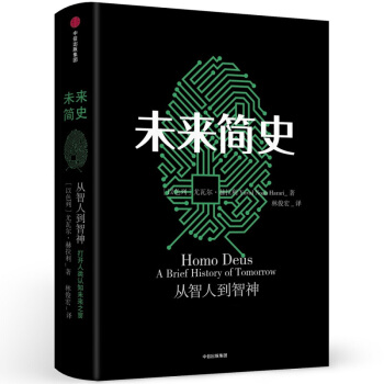未來簡史 赫拉利 著 人類發展 科技革命 燒腦小說 人類簡史【新華書店官方正版】
