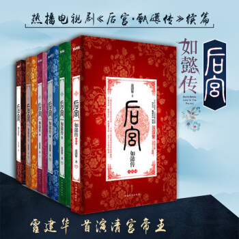 后宫.如懿传(全6册) 流潋紫 一部后宫女人生存史诗后宫甄嬛传续小说畅销书籍霍建华周迅主演 pdf epub mobi 电子书 下载