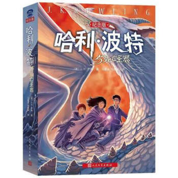 哈利·波特與死亡聖器（紀念版）[7-10歲] 兒童文學 魔幻小說 暢銷書籍【新華書店正版】 pdf epub mobi 電子書 下載