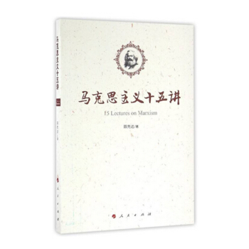 马克思主义十五讲 pdf epub mobi 电子书 下载