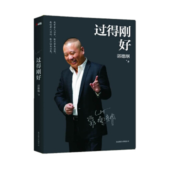 过得刚好 郭德纲 讲述四十年江湖过往 人必争极力争未必得 我让者人必让极力让未必失 传记书 pdf epub mobi 电子书 下载