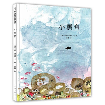 凱迪剋大奬傑作:小黑魚 [3-6歲] 童書 兒童繪本 啓濛讀物 【新華書店正版書籍】 pdf epub mobi 電子書 下載