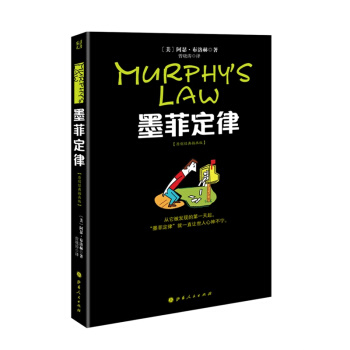 墨菲定律(原创经典插画版)阿瑟·布洛赫 成功心理读物经典人生定律法则效应破窗理论彼得原理羊群效应 pdf epub mobi 电子书 下载