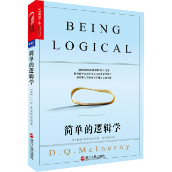 簡單的邏輯學 麥剋倫尼著 人文社科哲學書 馬雲白岩鬆韓寒追捧 【新華書店官方正版】