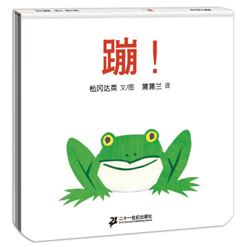 蹦 蒲蒲兰绘本馆 0-2岁幼儿儿童启蒙绘本 婴儿图画书 【新华书店官方正版】