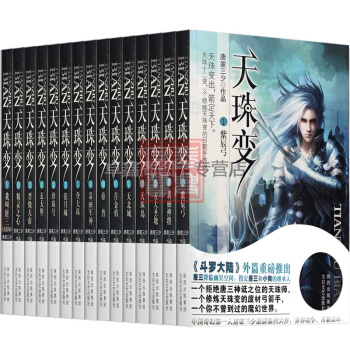 正版 天珠變全集1-15 完結版套裝共15冊 大神唐傢三少著作網絡經典文學玄幻小說 天珠變 pdf epub mobi 電子書 下載