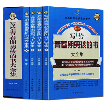 正版 写给青春期男孩的书大全集 4册 发育期性/教育叛逆期家庭教育 育儿百科幼儿童教育书籍 pdf epub mobi 电子书 下载