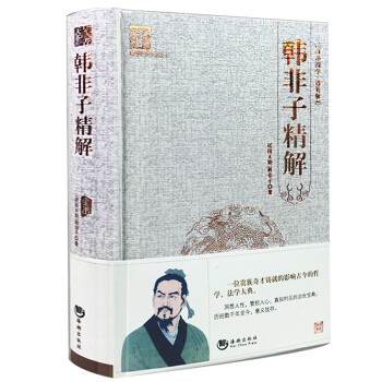 韩非子精解 足本足回原著精装【烫金封面+精装线装】青少年 百部国学系列 pdf epub mobi 电子书 下载