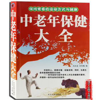 中老年保健大全 中老年疾病的家庭保健解决方案 保健养生 中老年人养身配餐 家庭工具书 pdf epub mobi 电子书 下载
