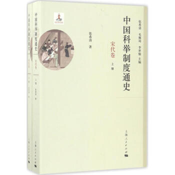 中國科舉製度通史宋代捲