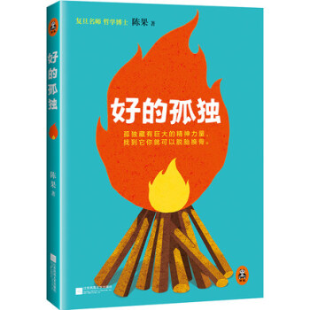 好的孤独 复旦名师 陈果博士作品 女性励志 励志成功文学书籍 畅销作品【新华书店正版书籍】 pdf epub mobi 电子书 下载