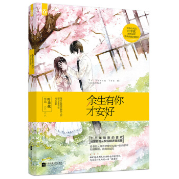 余生有你才安好 叶非夜叶非夜青春文学小说 花火当代言情故事书 漫画改编恋爱 新华书店正版 pdf epub mobi 电子书 下载