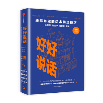好好说话-新鲜有趣的话术精进技巧 《奇葩说》蔡康永罗振宇高晓松推荐 【新华书店官网正版】 pdf epub mobi 电子书 下载