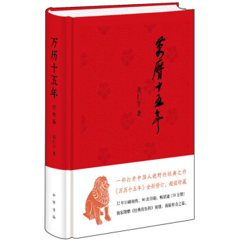 萬曆十五年 黃仁宇(經典版) 史記小說 明朝那些事兒 中國古代史通史中華書局精裝【新華書店官方正版】