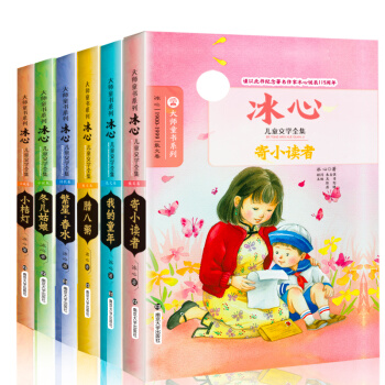 冰心兒童文學全集【全6冊】大師童書係列繁星春水寄小讀者小桔燈6-14歲經典兒童文學閱讀書籍