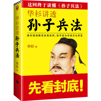 華杉講透孫子兵法 通俗說史 江蘇鳳凰文藝齣版社 【新華書店官網正版書籍】