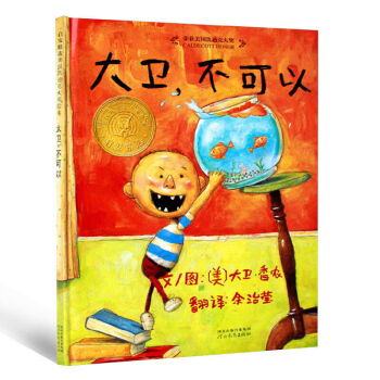 凯迪克银奖绘本：大卫.不可以 大卫·香农著 余治莹译 故事绘本3-6岁 新华书店官方正版 pdf epub mobi 电子书 下载